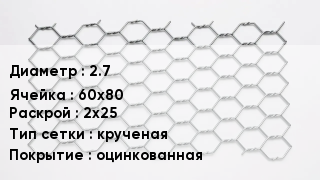 Сетка для габионов 2.7 60х80 2х25 крученая оцинкованная